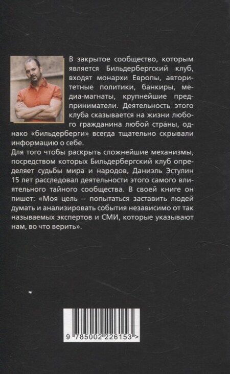 Фотография книги "Даниэль Эстулин: Бильдербергский клуб. Подлинная история"