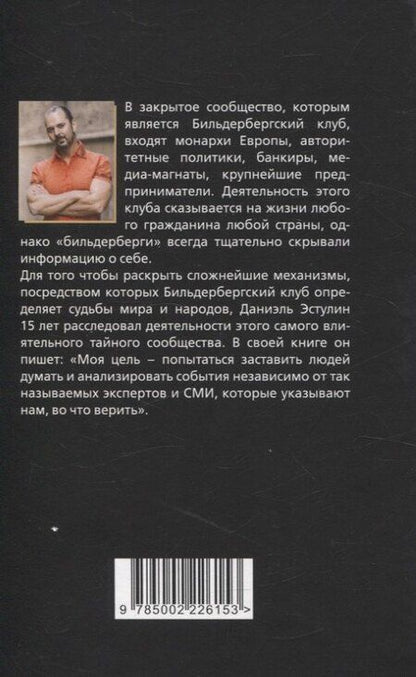 Фотография книги "Даниэль Эстулин: Бильдербергский клуб. Подлинная история"