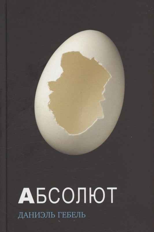 Обложка книги "Даниэль Гебель: Абсолют"