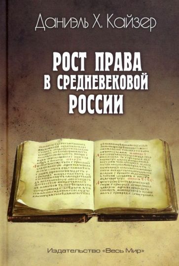 Обложка книги "Даниэль Кайзер: Рост права в средневековой России"