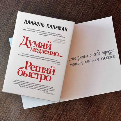 Фотография книги "Даниэль Канеман: Думай медленно... решай быстро"