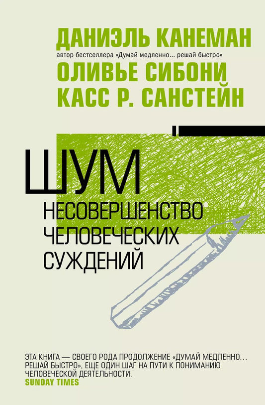 Обложка книги "Даниэль Канеман: Шум. Несовершенство человечески суждений"