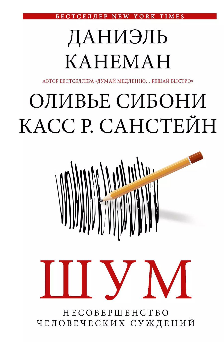 Обложка книги "Даниэль Канеман: Шум. Несовершенство человеческих суждений"