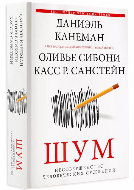 Фотография книги "Даниэль Канеман: Шум. Несовершенство человеческих суждений"