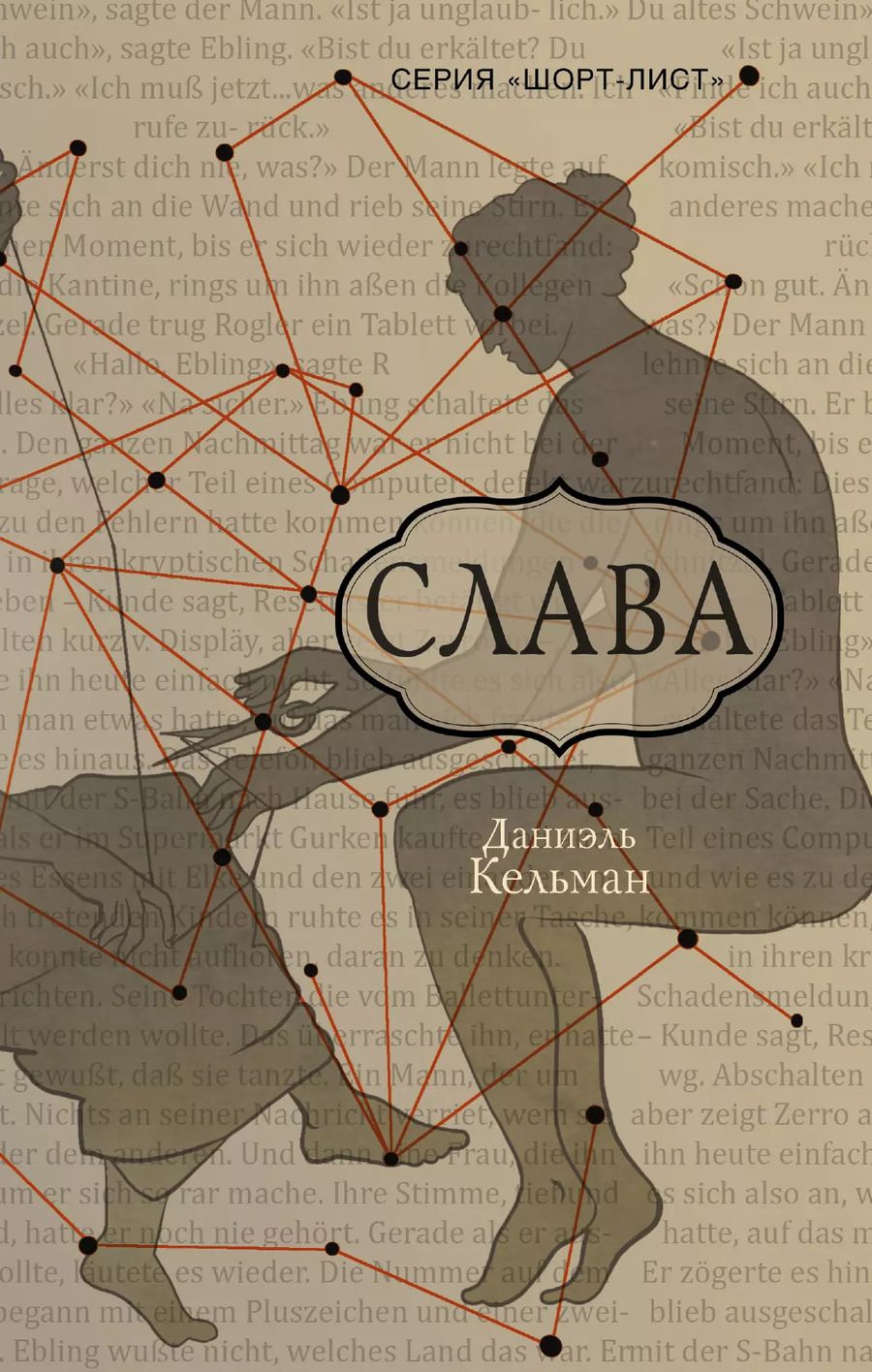 Обложка книги "Даниэль Кельман: Слава: роман"