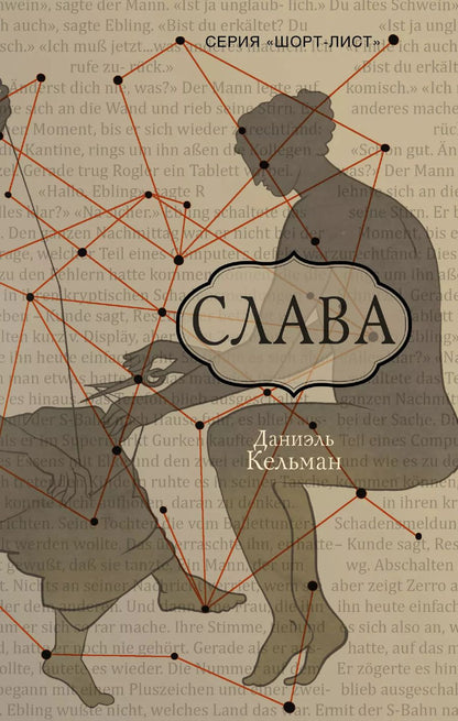 Обложка книги "Даниэль Кельман: Слава: роман"
