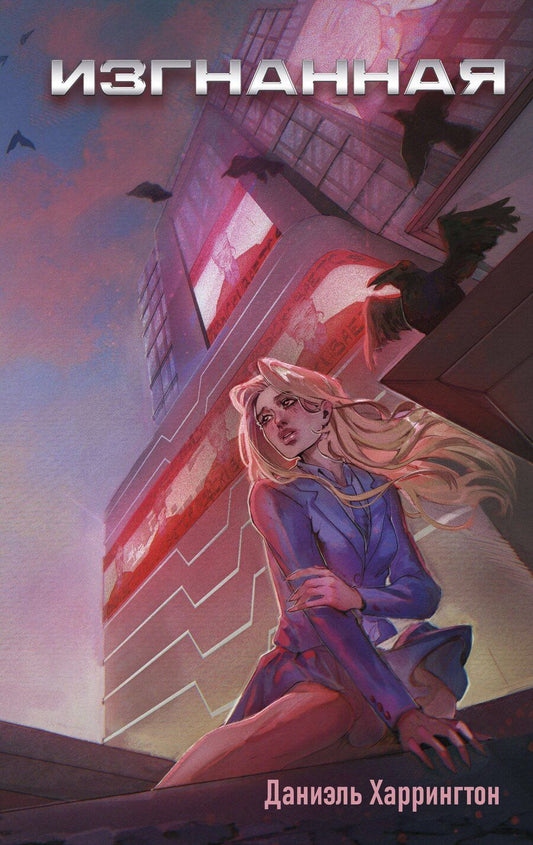 Обложка книги "Даниэль Харрингтон: Изгнанная (#1)"