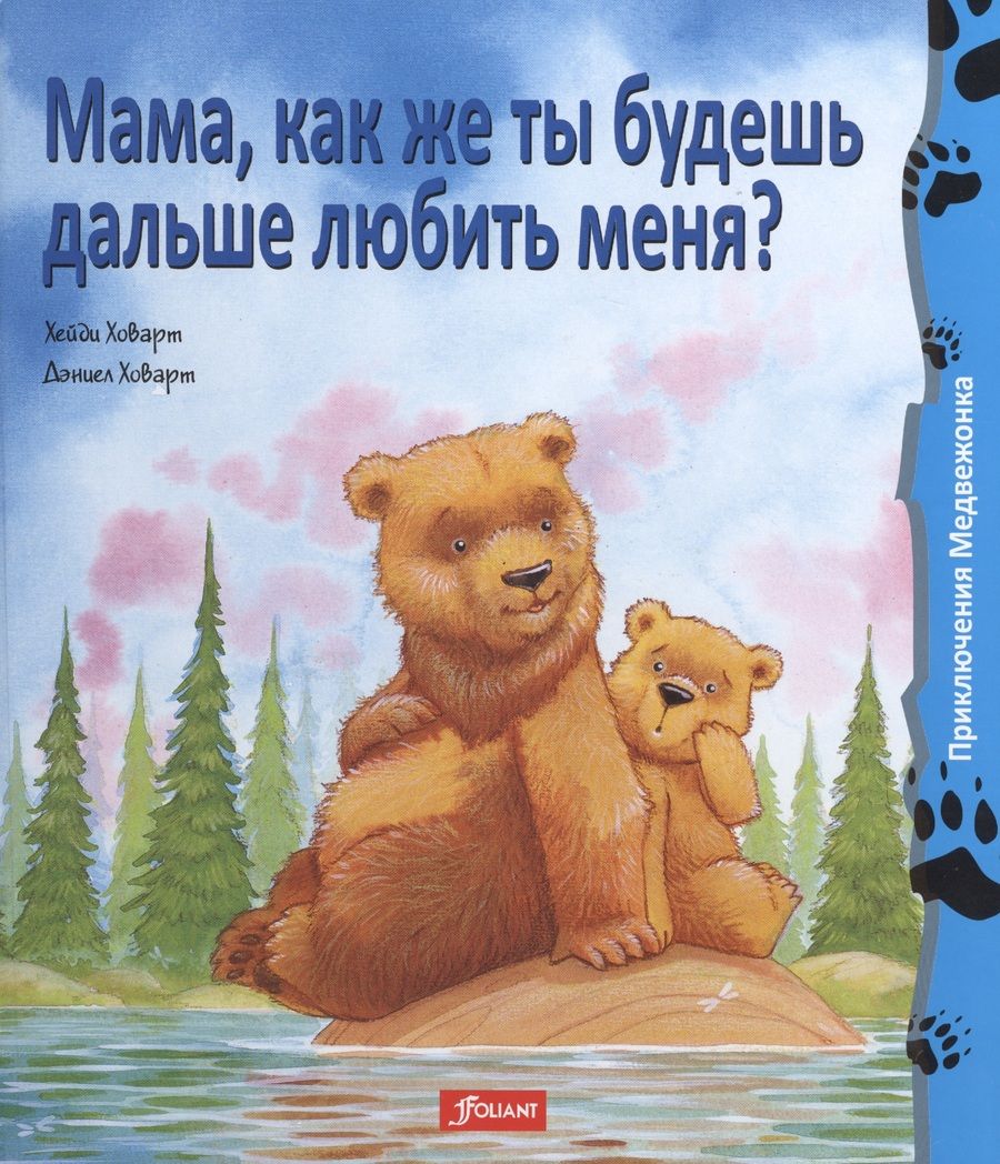 Обложка книги "Даниел Ховарт: Мама как же ты будешь дальше любить меня (+2 изд) (ПриклМедв) Ховарт"