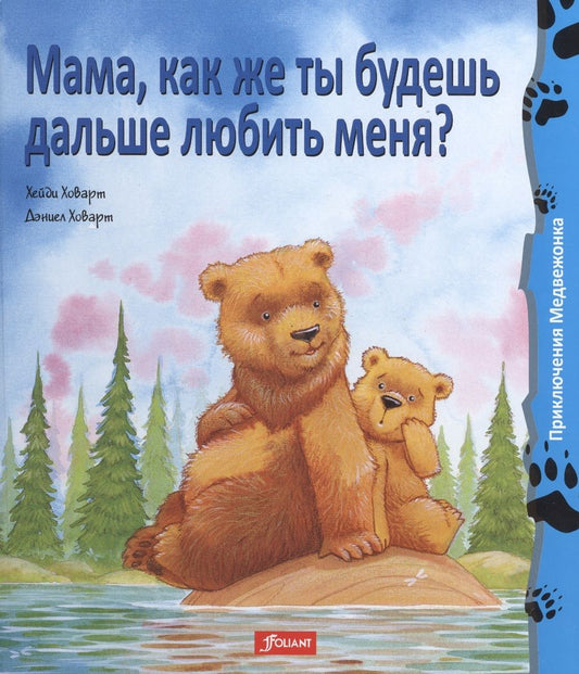 Обложка книги "Даниел Ховарт: Мама как же ты будешь дальше любить меня (+2 изд) (ПриклМедв) Ховарт"