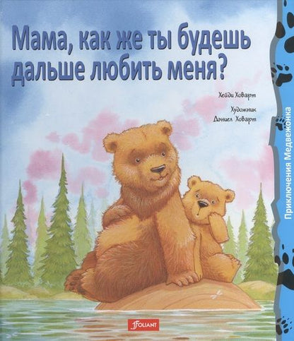 Фотография книги "Даниел Ховарт: Мама как же ты будешь дальше любить меня (+2 изд) (ПриклМедв) Ховарт"