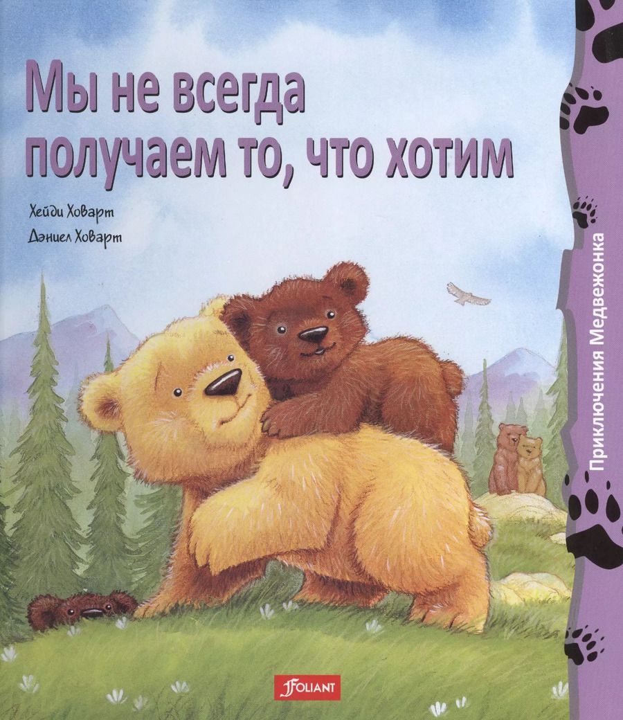 Обложка книги "Даниел Ховарт: Мы не всегда получаем то что хотим (+2 изд.) (ПриклМедв) Ховарт"