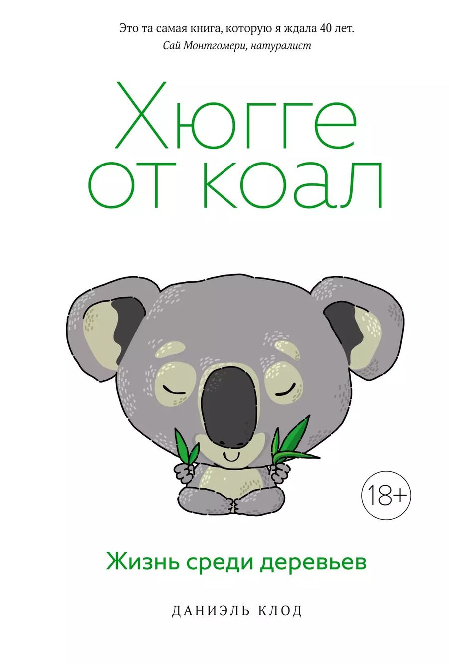 Обложка книги "Даниэль Клод: Хюгге от коал. Жизнь среди деревьев"