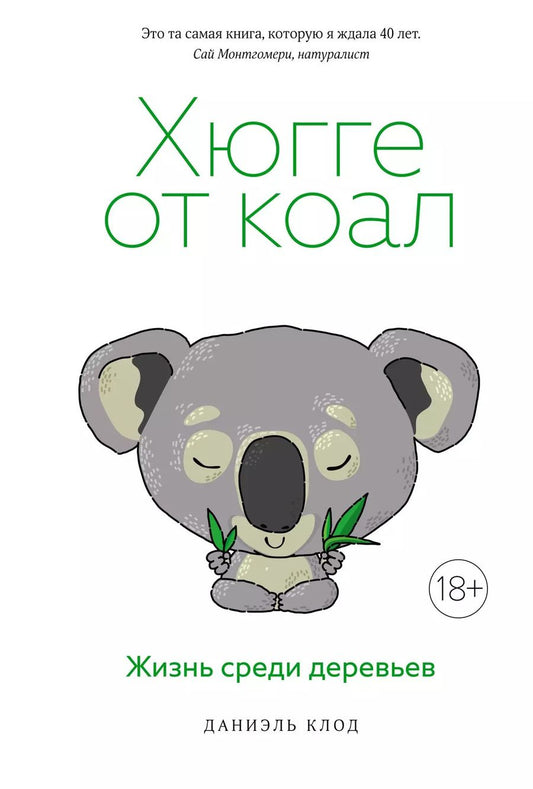 Обложка книги "Даниэль Клод: Хюгге от коал. Жизнь среди деревьев"