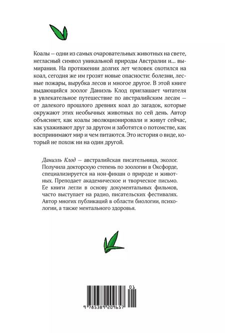 Фотография книги "Даниэль Клод: Хюгге от коал. Жизнь среди деревьев"