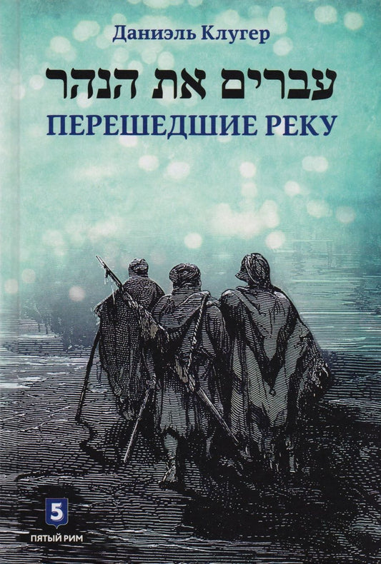 Обложка книги "Даниэль Клугер: Перешедшие реку. Очерки еврейской истории"