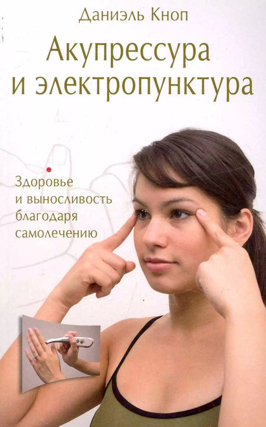 Обложка книги "Даниэль Кноп: Акупрессура и электропунктура. Здоровье и выносливость благодаря самолечению"