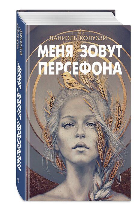 Фотография книги "Даниэль Колуззи: Меня зовут Персефона"