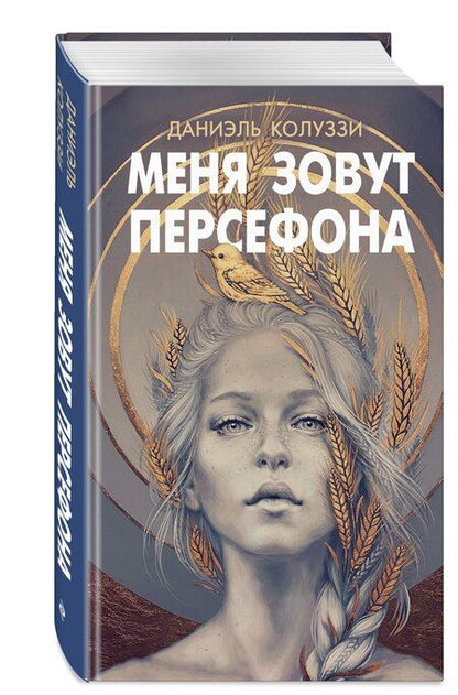 Фотография книги "Даниэль Колуззи: Меня зовут Персефона"