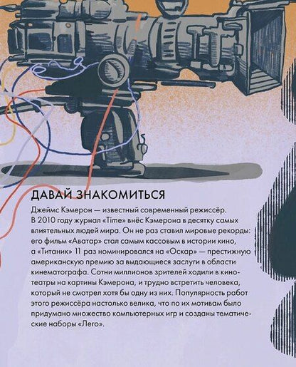 Фотография книги "Даниэль Лё: Чему я могу научиться у Джеймса Кэмерона"