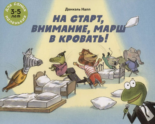 Обложка книги "Даниэль Напп: На старт, внимание, марш в кровать!"