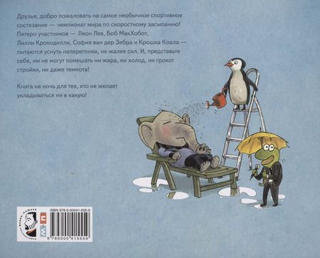 Фотография книги "Даниэль Напп: На старт, внимание, марш в кровать!"