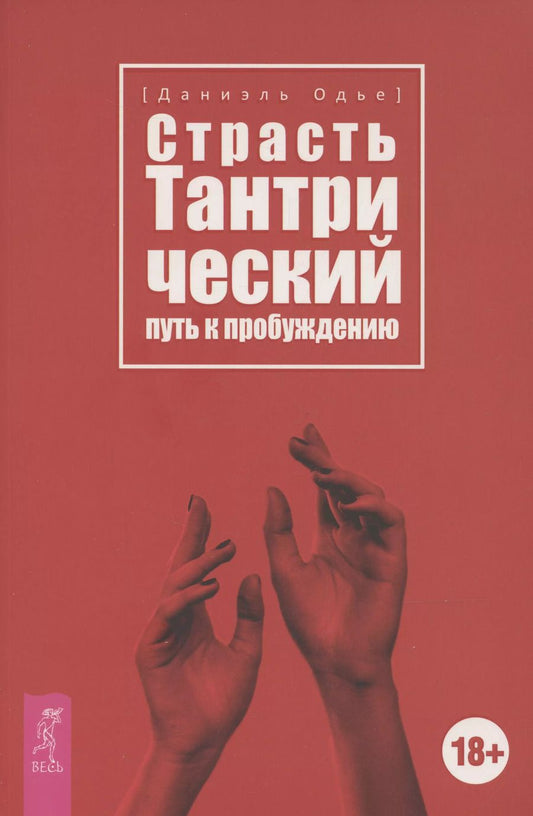 Обложка книги "Даниэль Одье: Страсть. Тантрический путь к пробуждению"