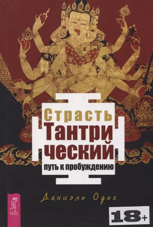 Обложка книги "Даниэль Одье: Страсть. Тантрический путь к пробуждению"