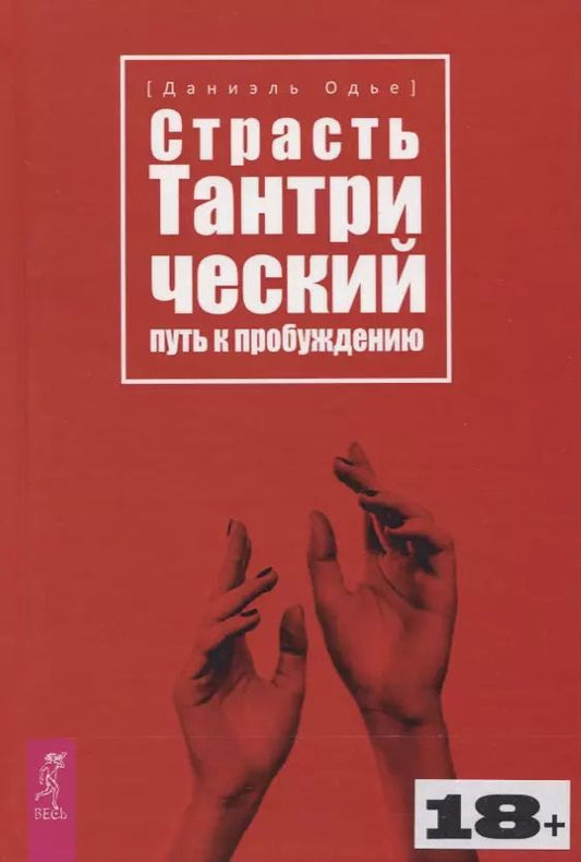 Обложка книги "Даниэль Одье: Страсть. Тантрический путь к пробуждению"