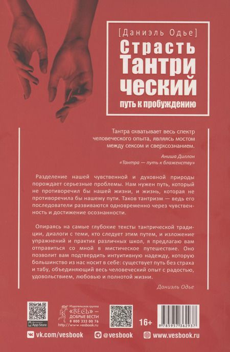 Фотография книги "Даниэль Одье: Страсть. Тантрический путь к пробуждению"