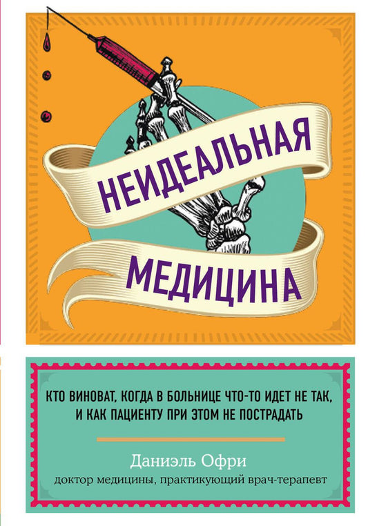 Обложка книги "Даниэль Офри: Неидеальная медицина. Кто виноват, когда в больнице что-то идет не так"
