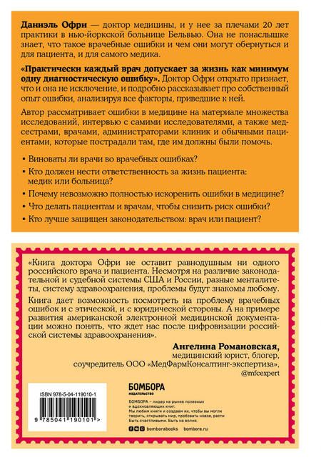 Фотография книги "Даниэль Офри: Неидеальная медицина. Кто виноват, когда в больнице что-то идет не так"