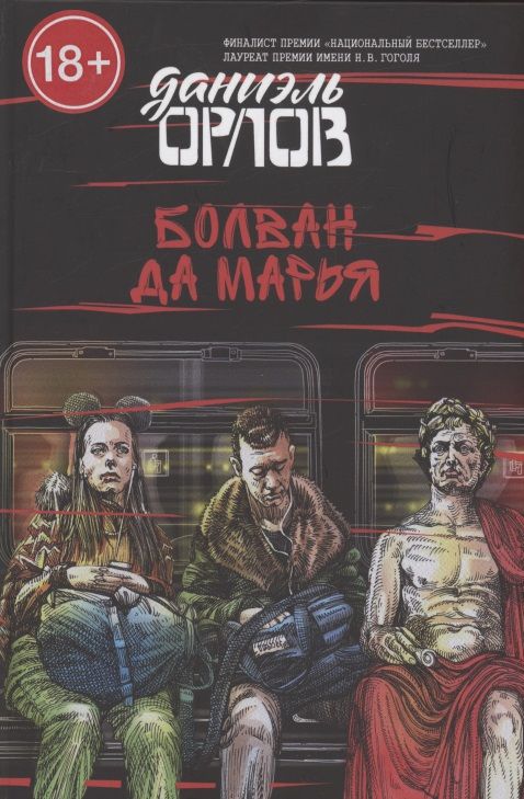 Обложка книги "Даниэль Орлов: Болван да Марья"