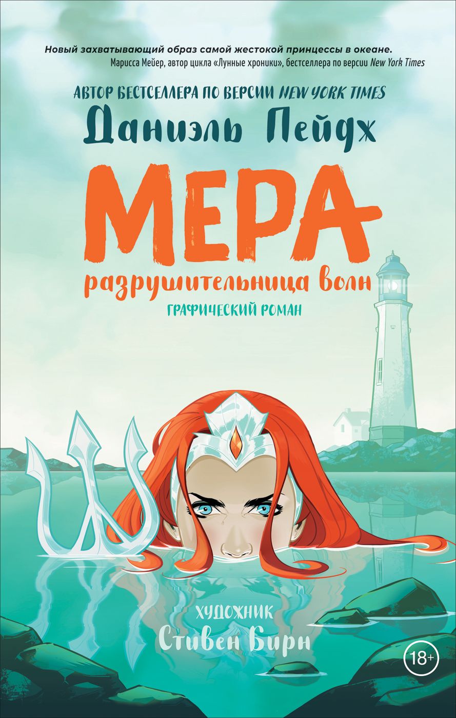 Обложка книги "Даниэль Пейдж: Мера. Разрушительница волн. Графический роман"