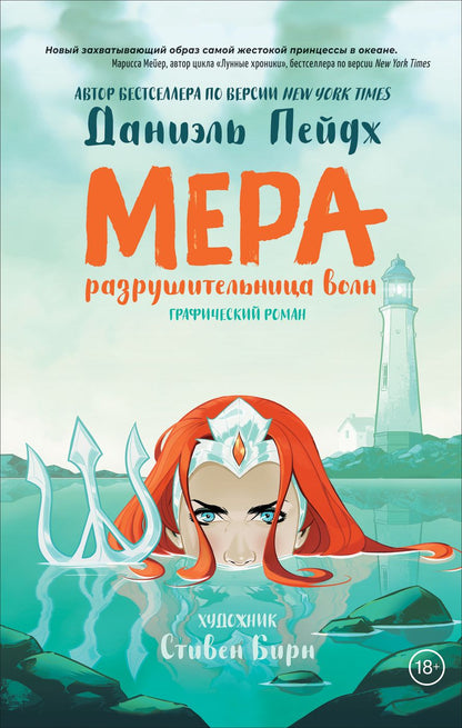 Обложка книги "Даниэль Пейдж: Мера. Разрушительница волн. Графический роман"
