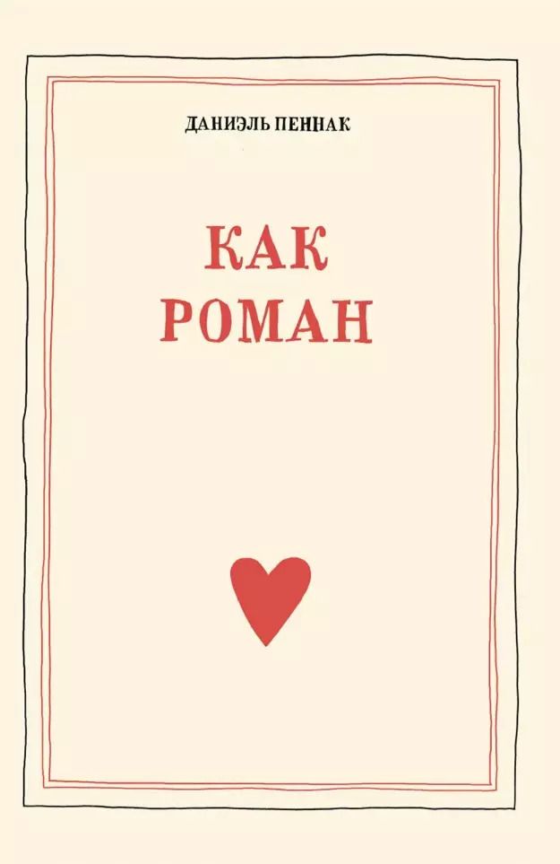 Обложка книги "Даниэль Пеннак: Как роман: педагогическое эссе"