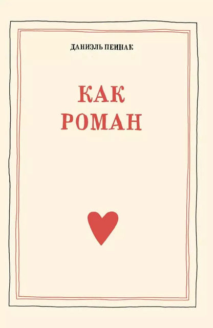 Обложка книги "Даниэль Пеннак: Как роман: педагогическое эссе"