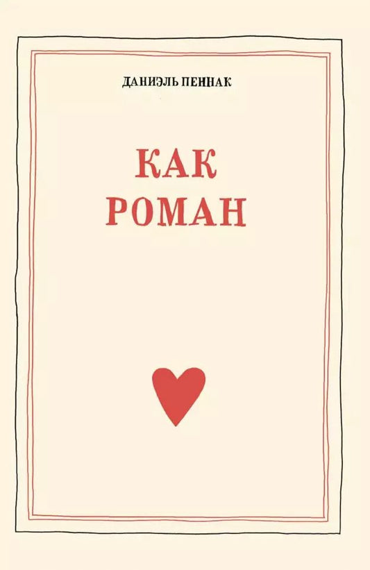 Обложка книги "Даниэль Пеннак: Как роман: педагогическое эссе"