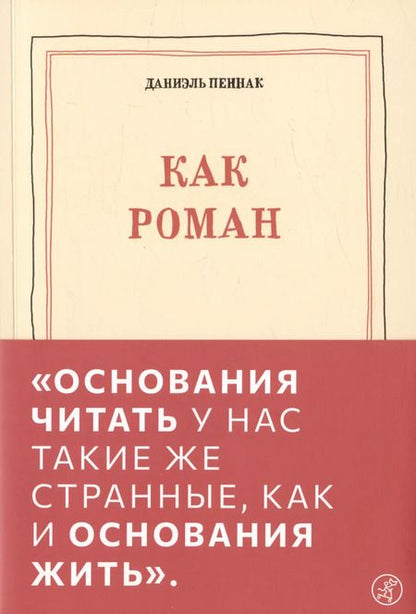 Фотография книги "Даниэль Пеннак: Как роман: педагогическое эссе"