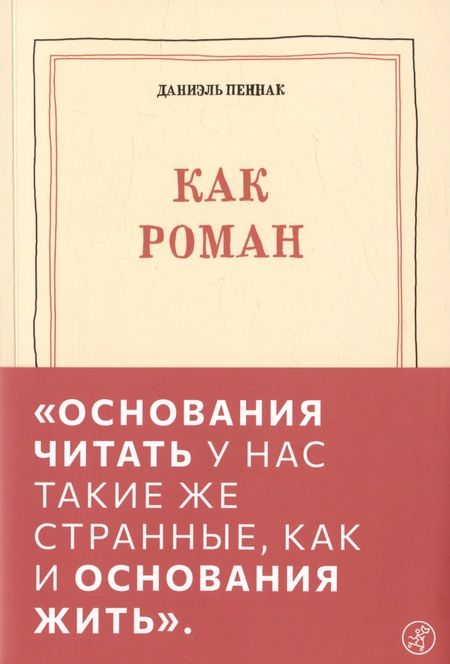 Фотография книги "Даниэль Пеннак: Как роман: педагогическое эссе"
