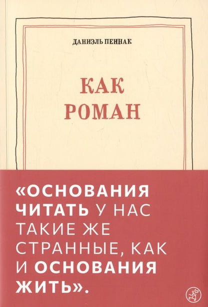 Фотография книги "Даниэль Пеннак: Как роман: педагогическое эссе"