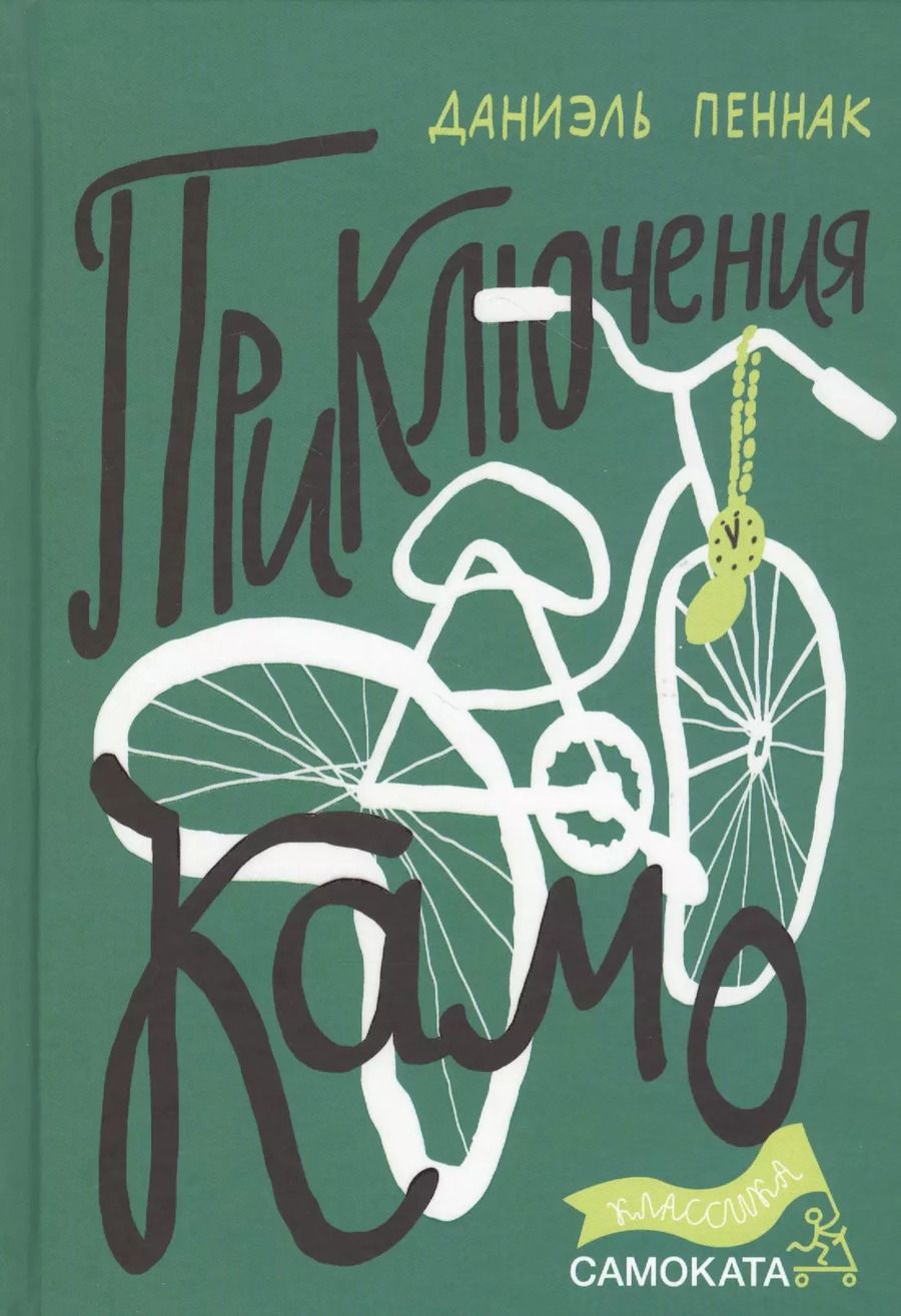 Обложка книги "Даниэль Пеннак: Приключения Камо"