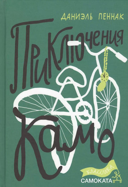 Обложка книги "Даниэль Пеннак: Приключения Камо"