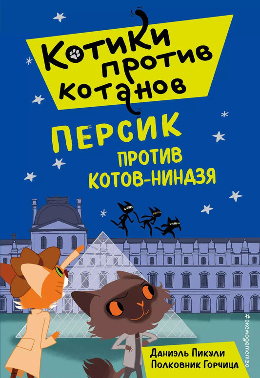 Обложка книги "Даниэль Пикули: Персик против котов-ниндзя (выпуск 2)"