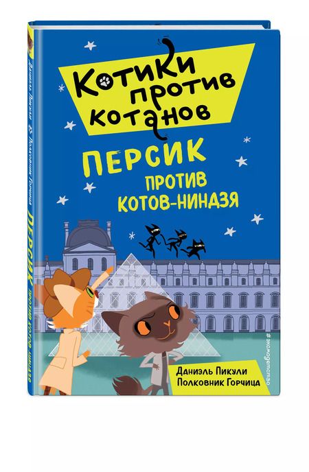 Фотография книги "Даниэль Пикули: Персик против котов-ниндзя (выпуск 2)"