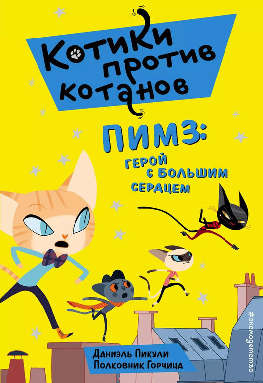 Обложка книги "Даниэль Пикули: Пимз: герой с большим сердцем (выпуск 1)"