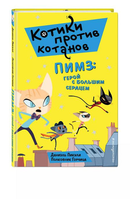 Фотография книги "Даниэль Пикули: Пимз: герой с большим сердцем (выпуск 1)"
