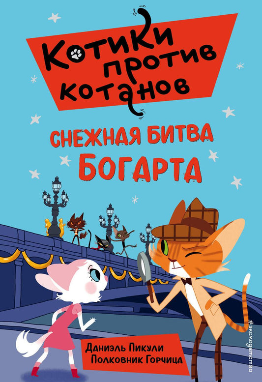 Обложка книги "Даниэль Пикули: Снежная битва Богарта"