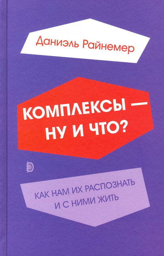 Обложка книги "Даниэль Райнемер: Комплексы - ну и что? Как нам их распознать и с ними жить"