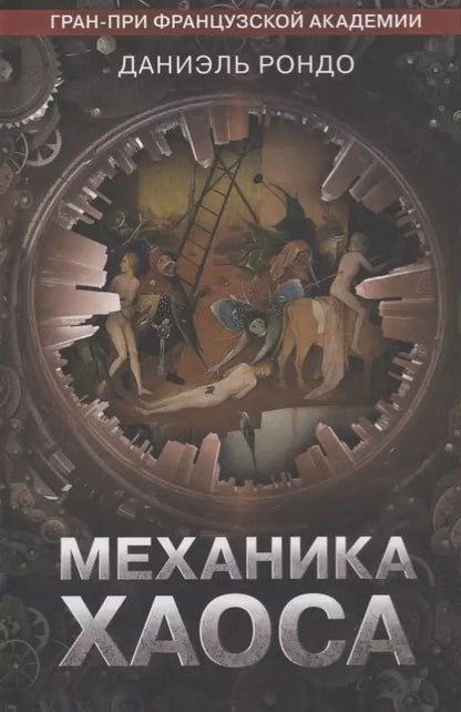 Обложка книги "Даниэль Рондо: Механика хаоса"