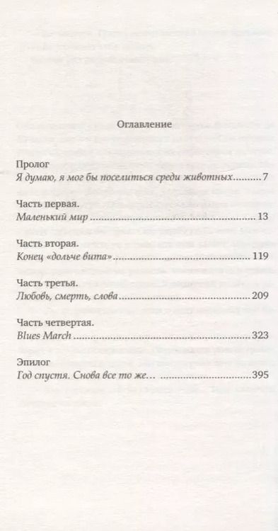 Фотография книги "Даниэль Рондо: Механика хаоса"